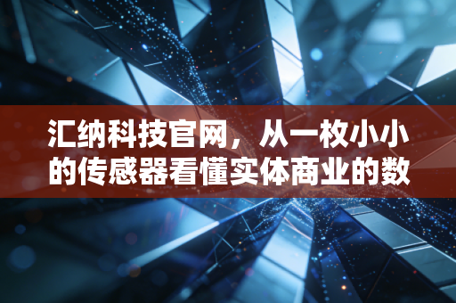 汇纳科技官网,从一枚小小的传感器看懂实体商业的数字化自救与未来
