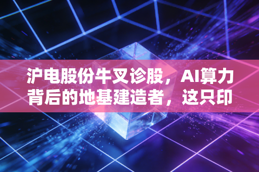 沪电股份牛叉诊股,AI算力背后的地基建造者,这只印制电路板龙头还能飞多高?