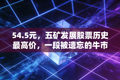 54.5元,五矿发展股票历史最高价,一段被遗忘的牛市狂想曲