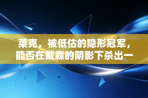 莱克,被低估的隐形冠军,能否在戴森的阴影下杀出一条血路?