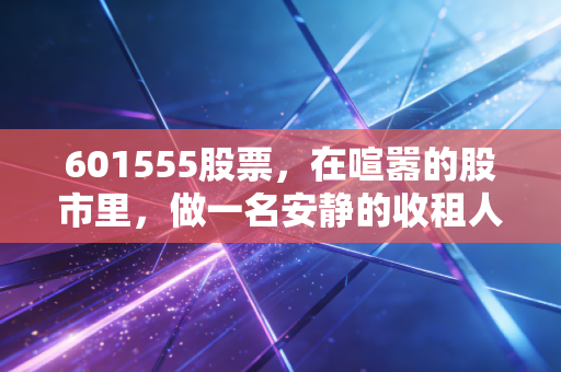 601555股票,在喧嚣的股市里,做一名安静的收租人