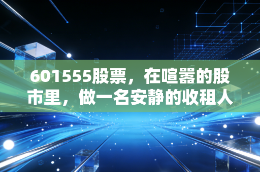 601555股票,在喧嚣的股市里,做一名安静的收租人