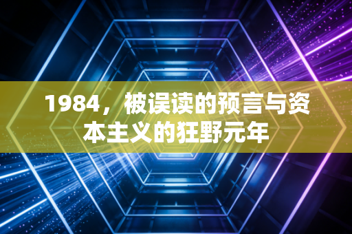 1984,被误读的预言与资本主义的狂野元年