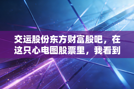 交运股份东方财富股吧，在这只心电图股票里，我看到了散户最真实的焦虑与希望