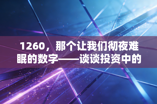 1260，那个让我们彻夜难眠的数字——谈谈投资中的心理防线与破局