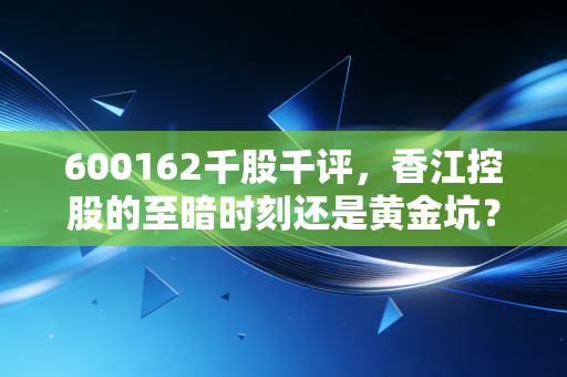 600162千股千评，香江控股的至暗时刻还是黄金坑？深度拆解地产股的投资逻辑