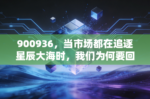 900936，当市场都在追逐星辰大海时，我们为何要回头看看这只老派电力股？