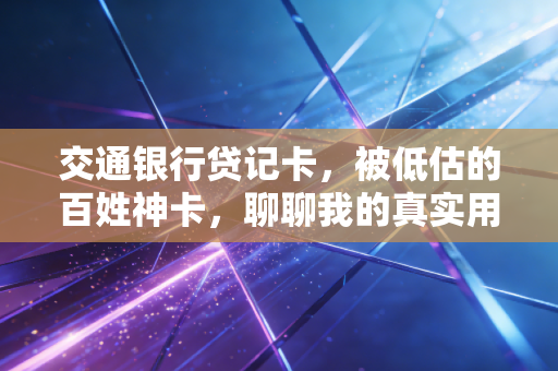 交通银行贷记卡，被低估的百姓神卡，聊聊我的真实用卡体验与观察