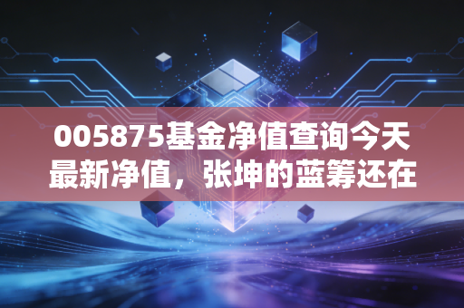 005875基金净值查询今天最新净值,张坤的蓝筹还在吗?聊聊易方达蓝筹精选的坚守与变局