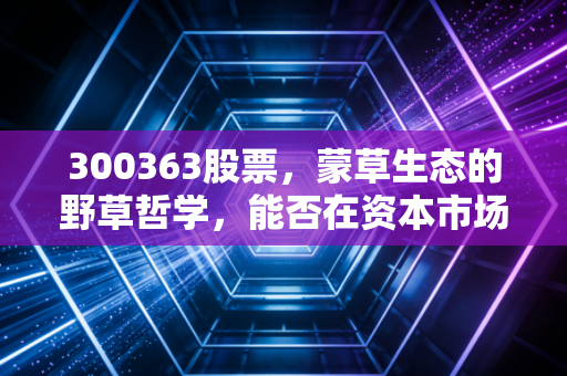 300363股票,蒙草生态的野草哲学,能否在资本市场的寒冬中逆风翻盘?