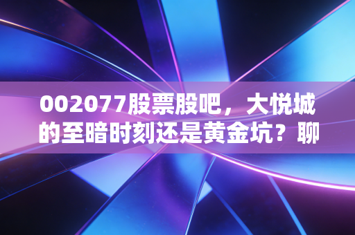 002077股票股吧,大悦城的至暗时刻还是黄金坑?聊聊我们身边的商业地产冷暖