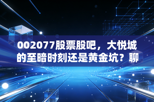 002077股票股吧,大悦城的至暗时刻还是黄金坑?聊聊我们身边的商业地产冷暖