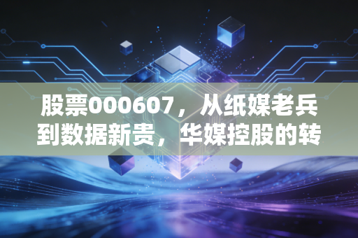 股票000607,从纸媒老兵到数据新贵,华媒控股的转型之路能走多远?