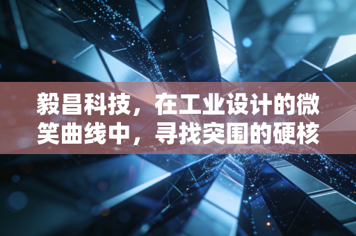 毅昌科技,在工业设计的微笑曲线中,寻找突围的硬核逻辑