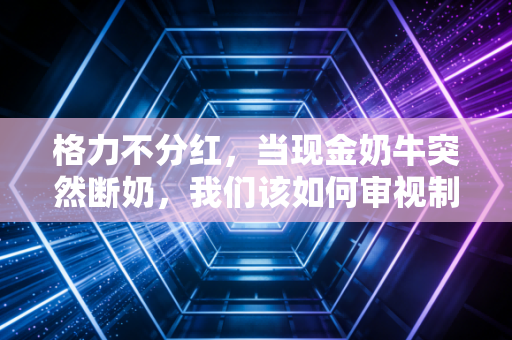 格力不分红,当现金奶牛突然断奶,我们该如何审视制造业的转型困境?