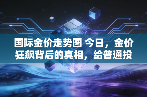 国际金价走势图 今日，金价狂飙背后的真相，给普通投资者的几点掏心窝子建议