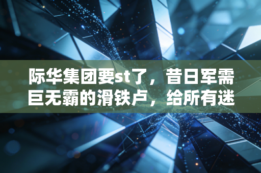 际华集团要st了，昔日军需巨无霸的滑铁卢，给所有迷信国企信仰的人上了一课