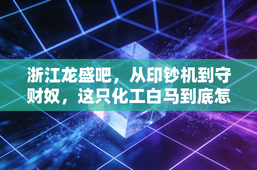 浙江龙盛吧，从印钞机到守财奴，这只化工白马到底怎么了？