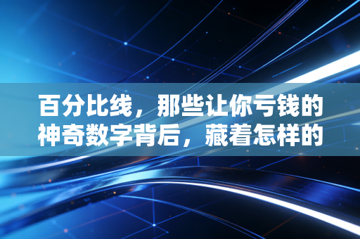 百分比线，那些让你亏钱的神奇数字背后，藏着怎样的交易心理？