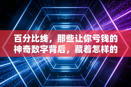 百分比线，那些让你亏钱的神奇数字背后，藏着怎样的交易心理？