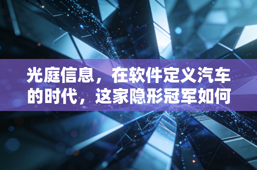 光庭信息，在软件定义汽车的时代，这家隐形冠军如何重塑我们的驾驶生活？
