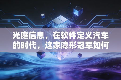 光庭信息，在软件定义汽车的时代，这家隐形冠军如何重塑我们的驾驶生活？