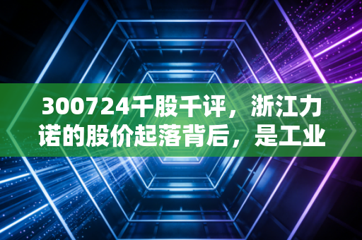 300724千股千评，浙江力诺的股价起落背后，是工业制造的韧性还是资金的博弈？