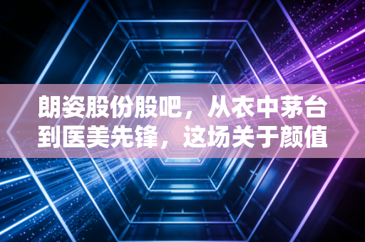 朗姿股份股吧，从衣中茅台到医美先锋，这场关于颜值的资本盛宴究竟是谁的狂欢？