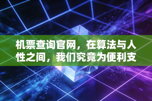 机票查询官网，在算法与人性之间，我们究竟为便利支付了多少溢价？