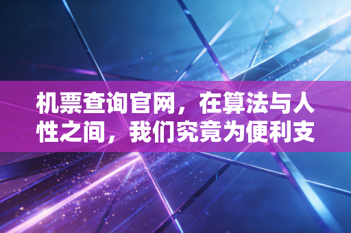 机票查询官网，在算法与人性之间，我们究竟为便利支付了多少溢价？