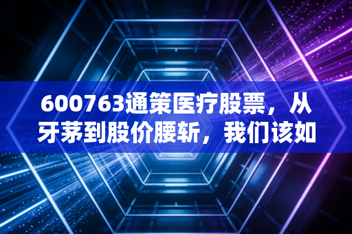 600763通策医疗股票，从牙茅到股价腰斩，我们该如何看待口腔赛道的变局？