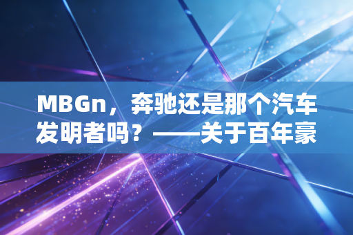 MBGn，奔驰还是那个汽车发明者吗？——关于百年豪车巨头的投资思考