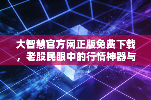 大智慧官方网正版免费下载，老股民眼中的行情神器与财富焦虑的解药