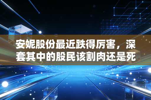 安妮股份最近跌得厉害，深套其中的股民该割肉还是死扛？聊聊数字版权背后的冷思考