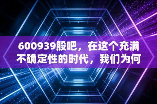 600939股吧，在这个充满不确定性的时代，我们为何依然选择坚守重庆水务？