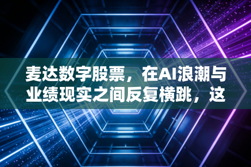 麦达数字股票，在AI浪潮与业绩现实之间反复横跳，这只老牌新秀还能上车吗？