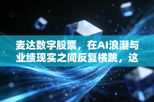 麦达数字股票，在AI浪潮与业绩现实之间反复横跳，这只老牌新秀还能上车吗？