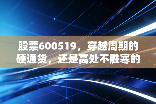 股票600519，穿越周期的硬通货，还是高处不胜寒的奢侈品？