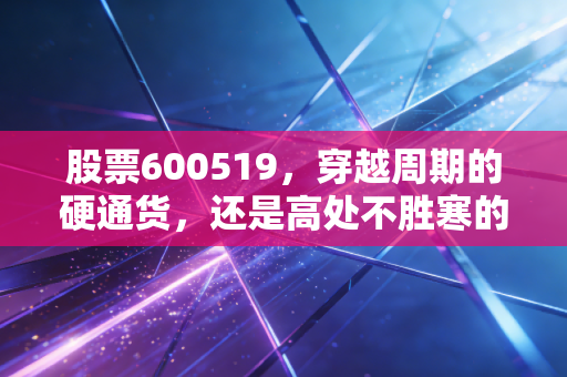 股票600519，穿越周期的硬通货，还是高处不胜寒的奢侈品？
