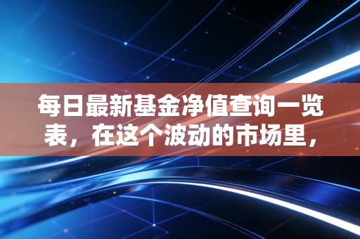 每日最新基金净值查询一览表，在这个波动的市场里，我们该如何面对账户的起伏？