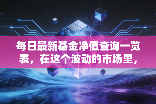每日最新基金净值查询一览表，在这个波动的市场里，我们该如何面对账户的起伏？