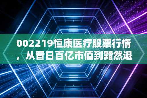 002219恒康医疗股票行情，从昔日百亿市值到黯然退市，给所有散户的一记警钟