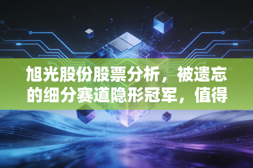 旭光股份股票分析，被遗忘的细分赛道隐形冠军，值得长期持有的现金奶牛吗？