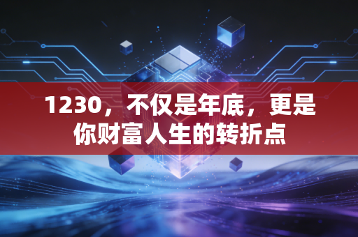 1230，不仅是年底，更是你财富人生的转折点