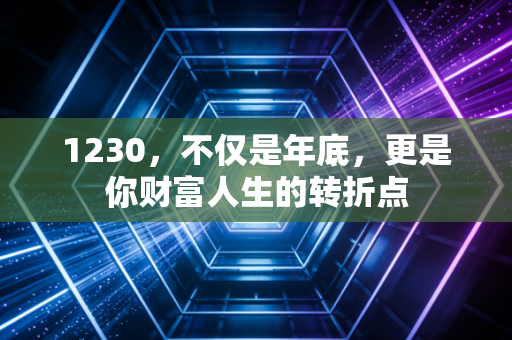 1230，不仅是年底，更是你财富人生的转折点