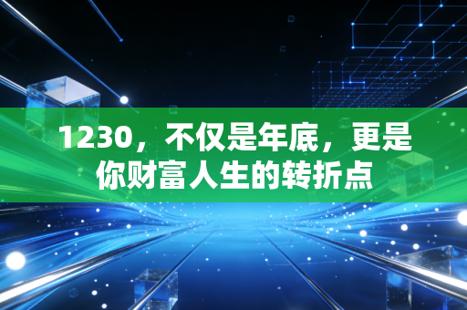 1230，不仅是年底，更是你财富人生的转折点