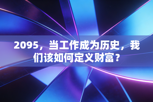 2095，当工作成为历史，我们该如何定义财富？