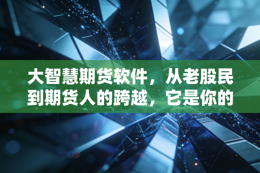 大智慧期货软件，从老股民到期货人的跨越，它是你的神兵利器还是甜蜜负担？