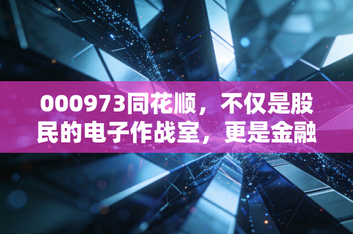 000973同花顺，不仅是股民的电子作战室，更是金融AI时代的隐形巨头