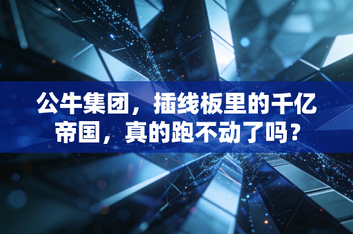 公牛集团，插线板里的千亿帝国，真的跑不动了吗？